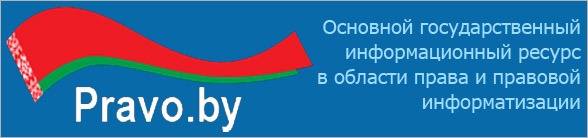 Национальный правовой Интернет-портал Республики Беларусь Источник: https://pravo.by/o-portale/o-portale/ – Национальный правовой Интернет-портал Республики Беларусь