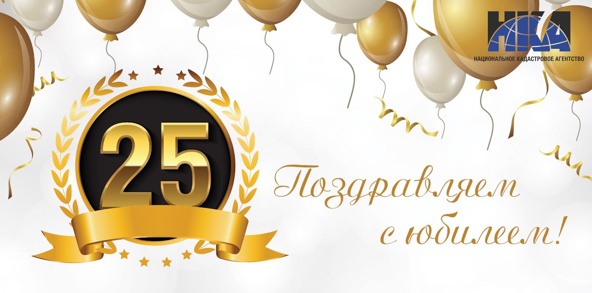 Оренгаз. С юбилеем 25 лет. Юбилей компании 25 лет. Поздравление с днем рождения компании 25 лет. Открытки с юбилеем 25 лет в день рождение.
