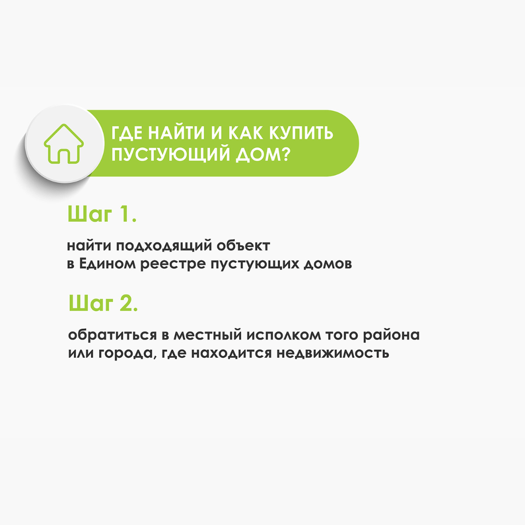 Как приобрести пустующий жилой дом? — РУП 